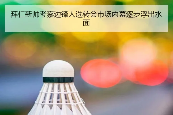 拜仁新帅考察边锋人选转会市场内幕逐步浮出水面
